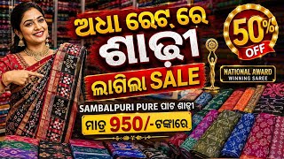 ସବୁ ବୋହିନେଲେ/ମାତ୍ର 950/-ରେ ବାର ହାତ ଲମ୍ବା ଚଉଡା  ସମ୍ବଲପୁରୀ ଶାଢ଼ୀ/Sambalpuri Saree/Pata saree#Yt#Odia