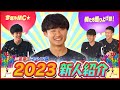 【2023新人紹介】僕たちの後輩紹介します！三菱重工マラソン部