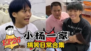 【小杨一家搞笑日常合集】老弟的绝望周末EP26 蓝光版💦 #疯狂小杨哥 #搞笑日常 #搞笑段子🤣