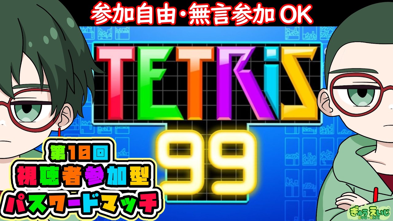 仮】※開始時間未定なのでご注意ください 【テトリス99｜横型】視聴者