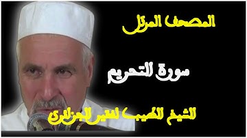 سورة التحريم بصوت الشيخ الطيب لفقير الجزائري. المصحف المرتل