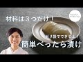 ［MISATO’s Kitchen Days］お野菜嫌いなお子さんにもどうぞ！料理研究家・濱田美里がべったら漬けをお教えします。簡単よ！ bettara-duke