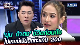 'นุ่น ดำดง' ชีวิตก่อนดัง ไม่เคยมีเงินติดตัวเกิน 200 | Highlight | แฉ 14 พ.ค. 67 | GMM25