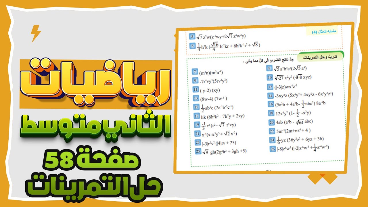 تدرب وحل التمرينات صفحة 58 ضرب حد جبري في مقدار جبري رياضيات ثاني متوسط