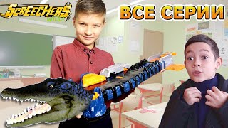 Дикие Скричеры БАТТЛЫ! Вызов принят! ВСЕ СЕРИИ ПОДРЯД Screechers Wild / Супер Тима