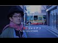 【全曲MV制作!!#1】追憶の体温 (MV) / 二人目のジャイアン