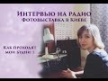 Интервью на радио,  фотовыставка в Киеве