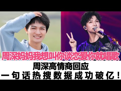 周深媽媽：我想叫你談戀愛你就唱歌！周深高情商回應，一句話熱搜數據成功破億！時代電影大世界