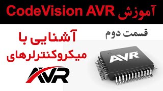 Practical CodeVision AVR Tutorial - Part 2 - Introduction to AVR Microcontrollers