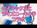 ベイマックスとディズニーキャラのコラボがかわいい！