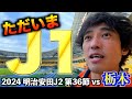 【vs栃木SC】エスパルス大好きおじさん、２年分の想いがあふれ出して泣く【J1昇格】
