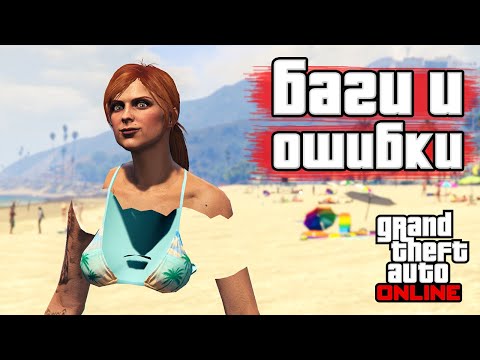 Видео: Странные баги и ошибки в GTA Online №16