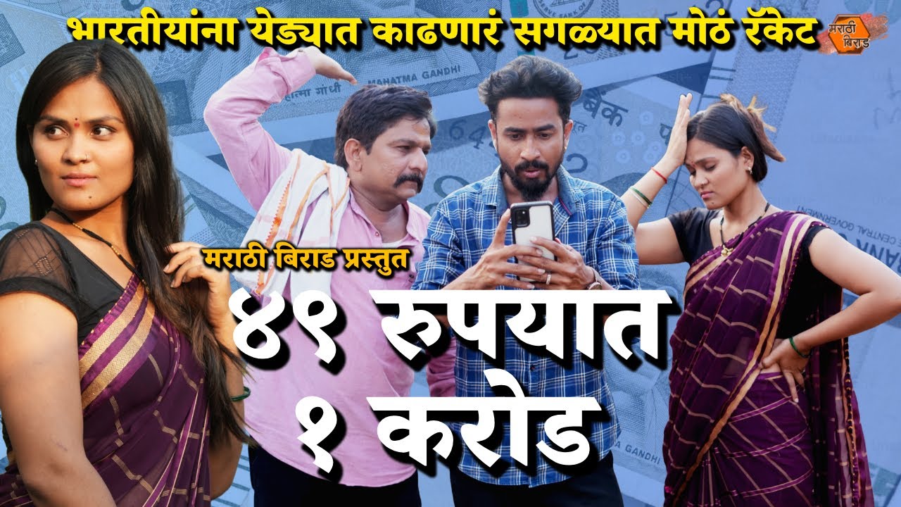 ४९ रुपयात १ करोड | Marathi Web Film मराठी वेब सिनेमा | Marathi Birad | ऑनलाईन गेम्स चे सत्य