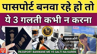 पासपोर्ट बनवा रहे हो तो ये 3 गलती कभी न करना | Passport Me Ye 3 Galti Na Karen | Pardesi Flight | screenshot 1