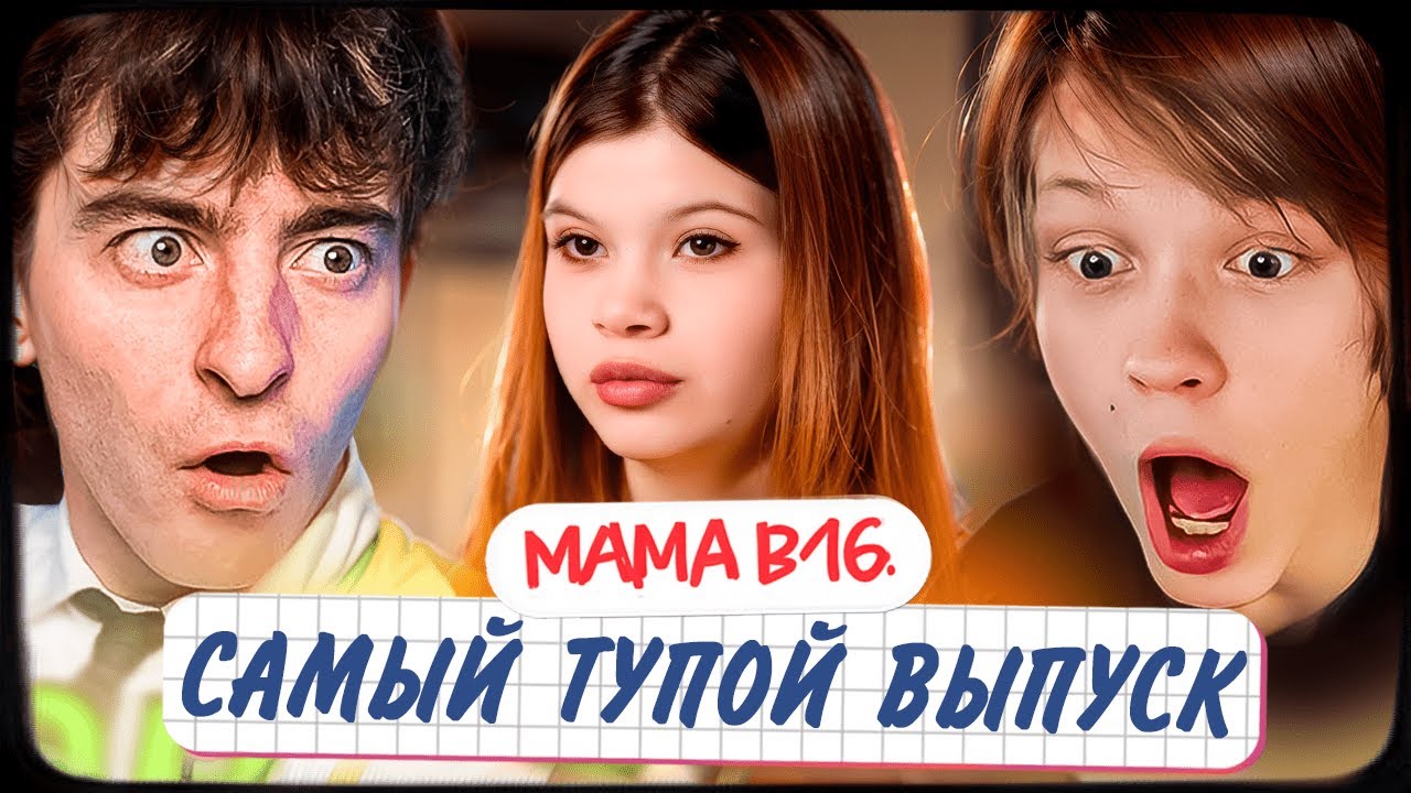 ДИПИНС И ЕГОРИК СМОТРЯТ: МАМА В 16 | 3 СЕЗОН, 6 ВЫПУСК | АЛИНА, ТОМСКАЯ ОБЛАСТЬ