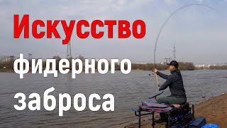 Искусство фидерного заброса