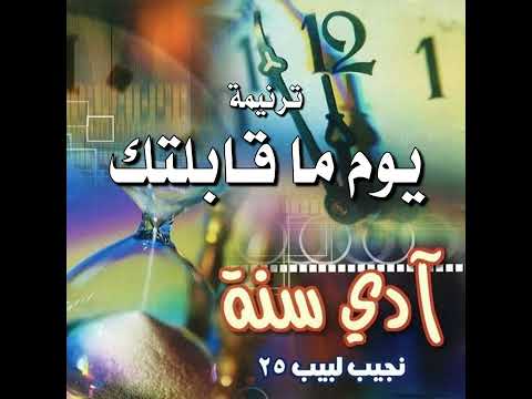 ترنيمة يوم ما قابلتك المرنم نجيب لبيب
