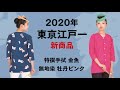 東京江戸一の新商品【2020年】特撰手拭「金魚」と無地染め「牡丹ピンク」の鯉口シャツと手ぬぐいを紹介