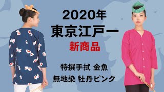 東京江戸一の新商品【2020年】特撰手拭「金魚」と無地染め「牡丹ピンク」の鯉口シャツと手ぬぐいを紹介