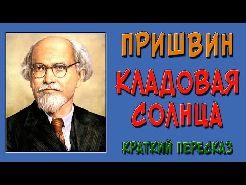 Аудиокнига краткое содержание кладовая солнца