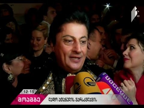 ოპერისა და ბალეტის თეატრის წინ ლადო ათანელის ვარსკვლავი გაიხსნა