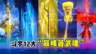 【斗罗大陆】 斗罗12大巅峰“器武魂”战力排名，破魂枪上榜，昊天锤仅排第二！