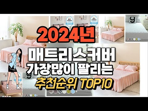 매트리스커버 추천 판매순위 Top10  가격 평점 후기 비교 2024년