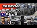 ඕස්ට්‍රේලියාවේ Caravan ගැන සියල්ල දැනගමු : Australia Caravan Show : Sinhala : Adelaide