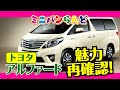 トヨタ　アルファードの魅力をご紹介します！！