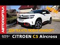Новый флагман Citroen C5 Aircross 2019 Блиц-тест