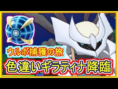 Usum 色違いギラティナ ウルボで捕獲の瞬間 伝説色違いウルトラボールで捕獲の旅 ポケモンウルトラサンムーン メイルス実況 Youtube