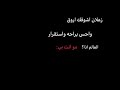 اضحڪو فالحياة قصيرة وڪلڪم ستموتون بأذن اللـﮪ