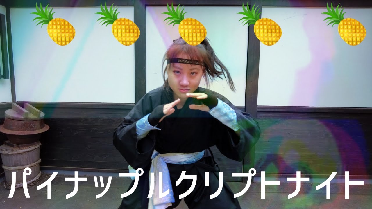 くノ一が踊ってみた】Pineapple Kryptonite - ATARASHII GAKKO! 新しい