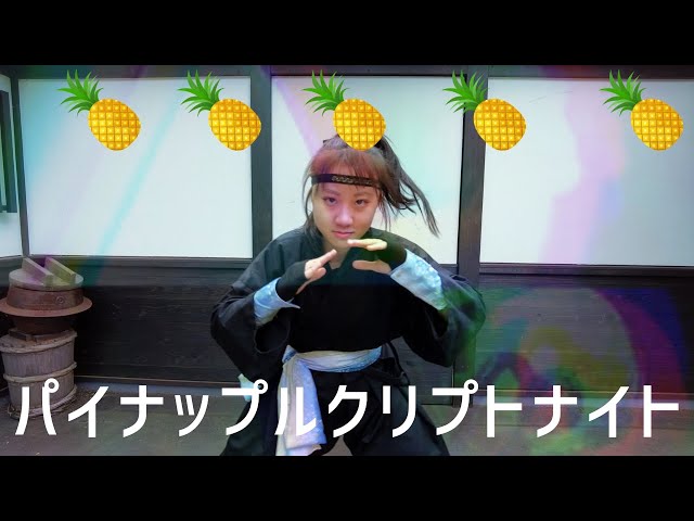 くノ一が踊ってみた】Pineapple Kryptonite - ATARASHII GAKKO! 新しい