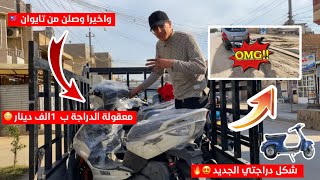 اخيرا وصلن دراجاتي من اليايان🇯🇵🛵🔥 شوفو شنو وصل ما شاء الله🏬شنو احسن واقوة دراجة تشتريه!؟😳