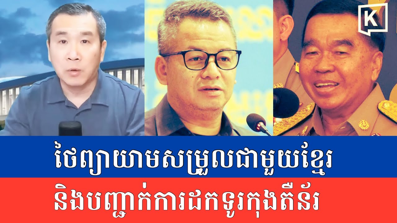Men Kimseng Live Talk Show| ថៃហាក់បន្ទន់ឥរិយាបថ ក្រោយត្រូវខ្មែរលាតត្រដាងការពិតប្រាប់ពិភពលោក
