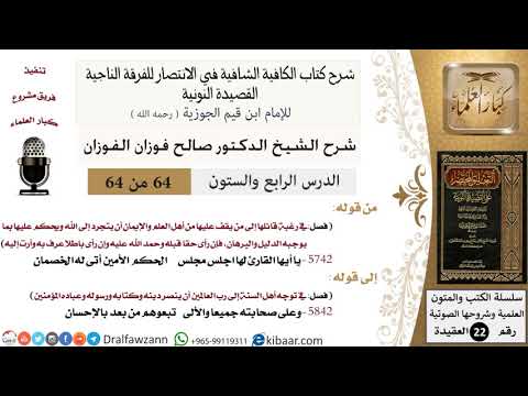 64 من 64/شرح القصيدة النونية/يا أيها القارئ لها اجلس مجلس الحكم الأمين/صالح الفوزان/العقيدة