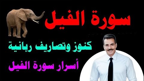 كنوز وتصاريف سورة الفيل للانتقام من الظالم