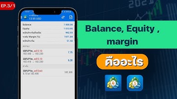 Balance, Equity และ margin คืออะไร เทรด forex มือใหม่ต้องดู สอน mt4 , mt5 มือถือ EP.3/1 ฟอเร็กซ์