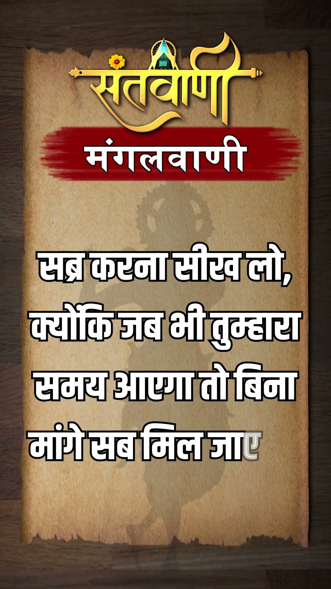 Mangalvani || Santvani Mangalvani ||#mangalvani #dailylifequotes