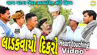 વાઘુભાનો લાડકવાયો દિકરો//Gujarati Heart Touching  Video//રીયલ વીડીયો SB HINDUSTANI