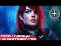 [Star Citizen][LIVE 3.17.4]  Сорок первый не световой год.