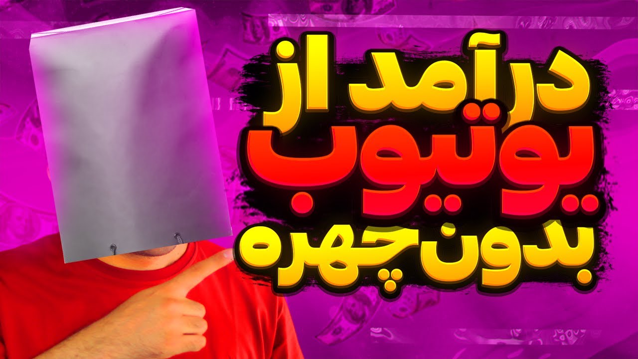 ⁣فهرست کامل ایده های کانال یوتیوب بدون استفاده از چهره و دوربین