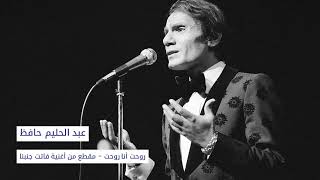 عبد الحليم حافظ - روحت أنا روحت (فاتت جنبنا) | abdelhalim hafez ‐ rawaht ana rawaht