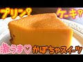 濃厚！プリンみたいなかぼちゃのケーキ♡一度食べたら絶対にまた作りたくなるおいしさ！簡単スイーツ♪