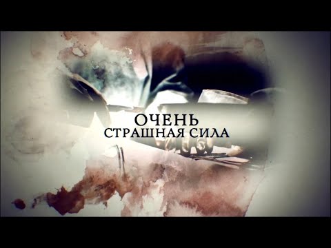 Телеканал Россия 24 - "Очень страшная сила"