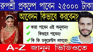 Rupashree Prakalpa How To Apply Rupashree Prakalpa Rupashree Form Fill Up রপশর পরকলপ