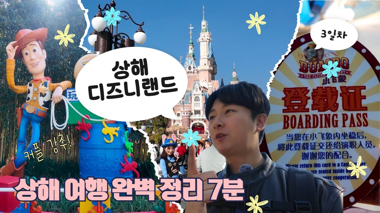 상해 디즈니랜드 여행 7분만에 완벽히 정리해드립니다! l 누리호TV