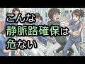 静脈路確保の適応をちゃんと考えよう【ルート確保】