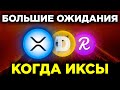 КУПИТЬ ЭТИ АЛЬТКОИНЫ ПОКА ДЕШЕВО?! ПРИЧИНЫ ИНВЕСТИРОВАТЬ В ИЗВЕСТНЫЕ КРИПТОВАЛЮТЫ 2021